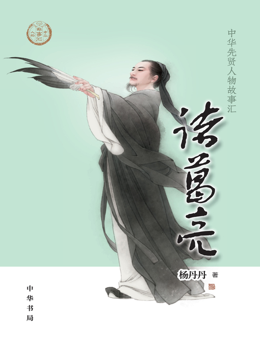 Title details for 诸葛亮 by 杨丹丹著 - Available